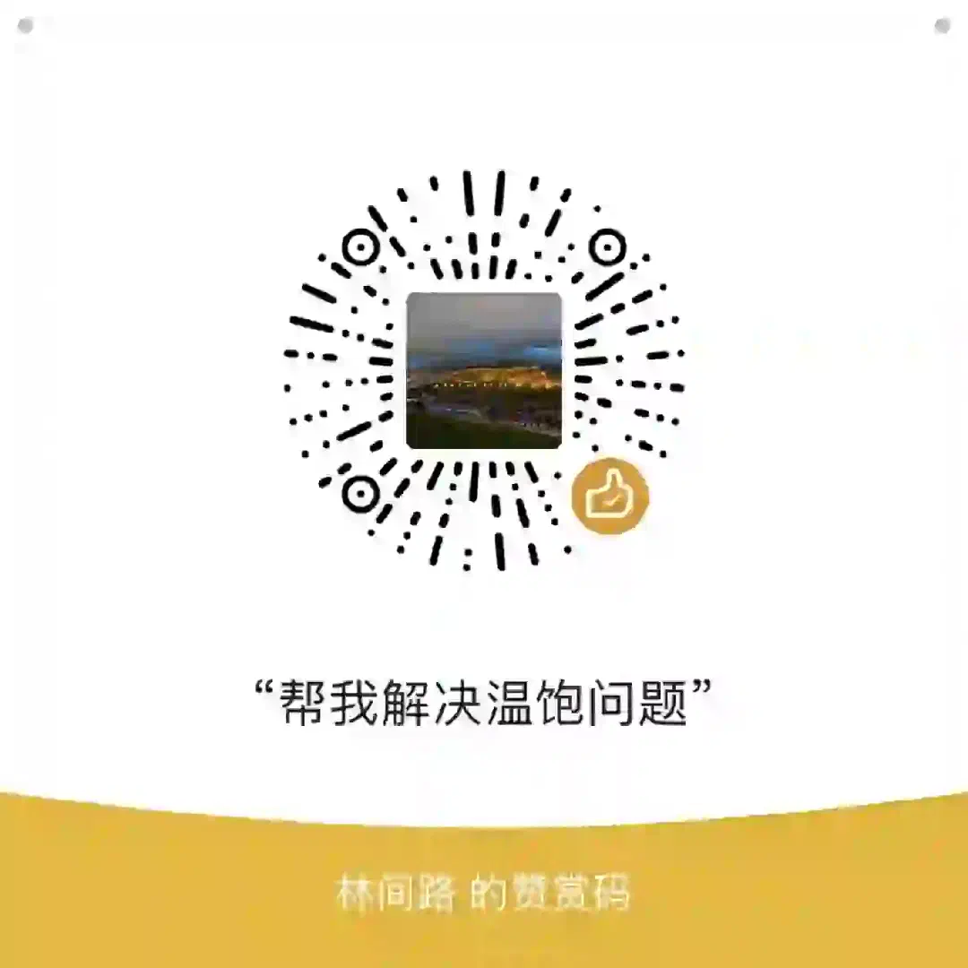 微信赞赏码